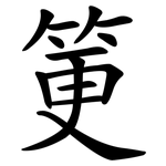 筻