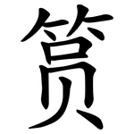 筼