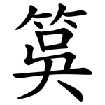 筽