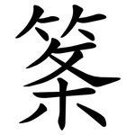 筿
