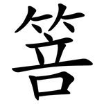 箁