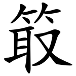 箃