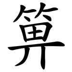 箅