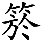 箊