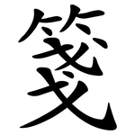 箋