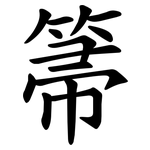 箒