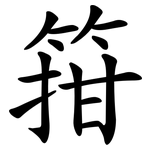 箝