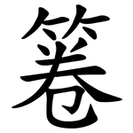 箞