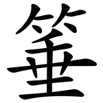箠