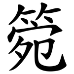 箢