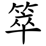 箤