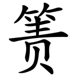 箦