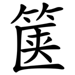 箧
