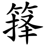 箨