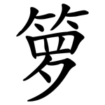 箩