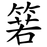箬