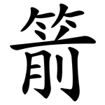 箭 箭