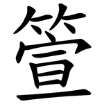 箮