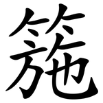 箷