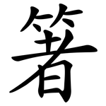 箸