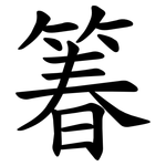 箺