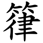 箻