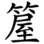 箼