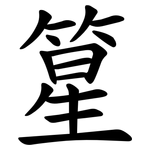 篂