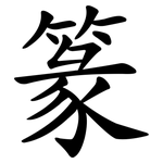 篆
