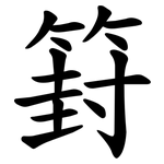 篈