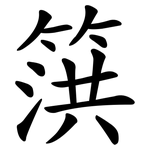 篊