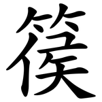 篌