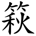 篍