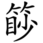 篎