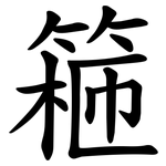 篐