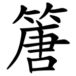 篖