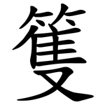 篗