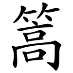 篙