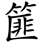 篚
