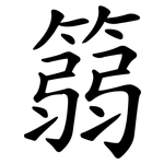 篛