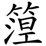 篞