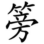 篣