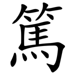 篤