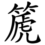 篪
