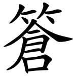 篬