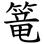 篭