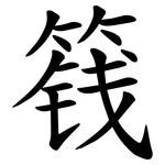 篯