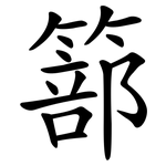 篰