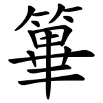 篳