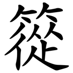 篵
